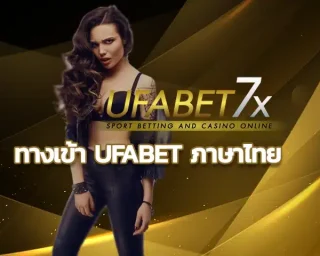 ทางเข้า ufabet ภาษาไทย ตัวช่วยเสริมแรงแบบแซงทางลัด ยูฟ่าเบท เว็บพนันออนไลน์ ชี้วัดตามค่าสถิติฐานลูกค้าหนาแน่นเข้ามาโลดแล่นบนโลกเดิมพัน