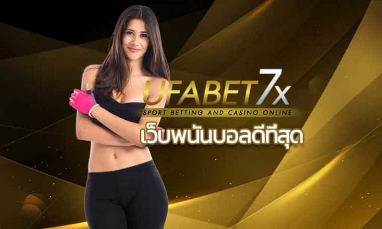 เว็บพนันบอลดีที่สุด UFABET แทงบอลออนไลน์ คาสิโนออนไลน์ บาคาร่า ยูฟ่า