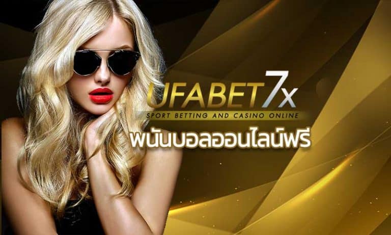 พนันบอลออนไลน์ฟรี แทงบอลออนไลน์ เว็บพนันบอล ดีที่สุด สมัครUFABET ฟรี