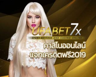 คาสิโนออนไลน์แจกเครดิตฟรี2019 โบนัสเครดิตฟรี คาสิโนออนไลน์ UFA Casino สล็อตออนไลน์ บาคาร่าออนไลน์ แทงบอลออนไลน์ พนันบอลออนไลน์ ทางเข้าUFABET