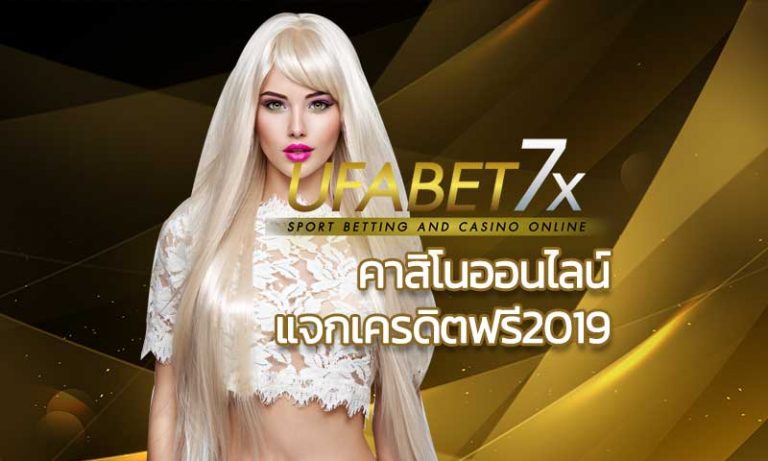 คาสิโนออนไลน์แจกเครดิตฟรี2019 คาสิโนออนไลน์ ได้เงินจริงที่ดีที่สุด UFABET