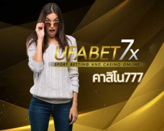 คาสิโน777 คาสิโนออนไลน์เครดิตฟรี 2019 สล็อตออนไลน์ สมัครยูฟ่าเบท UFABET สล็อต777คาสิโนออนไลน์ แบล็คแจ็ค รูเล็ต เกมยิงปลา ป๊อกเด้ง ไฮโล หวย