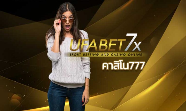 คาสิโน777 คาสิโนออนไลน์ เครดิตฟรี 2019 สล็อตออนไลน์ สมัครยูฟ่า UFABET