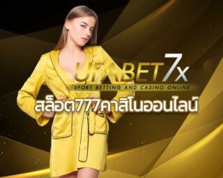 สล็อต777คาสิโนออนไลน์ ฟรี บาคาร่า รูเลท ที่ดีที่สุด 2020 UFABET คาสิโนสด ฟรี พนันออนไลน์ แทงบอลออนไลน์ บาคาร่าออนไลน์ ไฮโล เกมยิงปลา ยูฟ่า