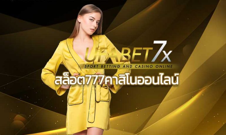 สล็อต777คาสิโนออนไลน์ บาคาร่า รูเลท ที่ดีที่สุด 2020 UFABET คาสิโนสด ฟรี