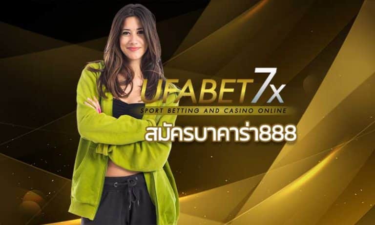 สมัครบาคาร่า888 UFABET คาสิโนสด บาคาร่าออนไลน์ เว็บพนันออนไลน์ มือถือ