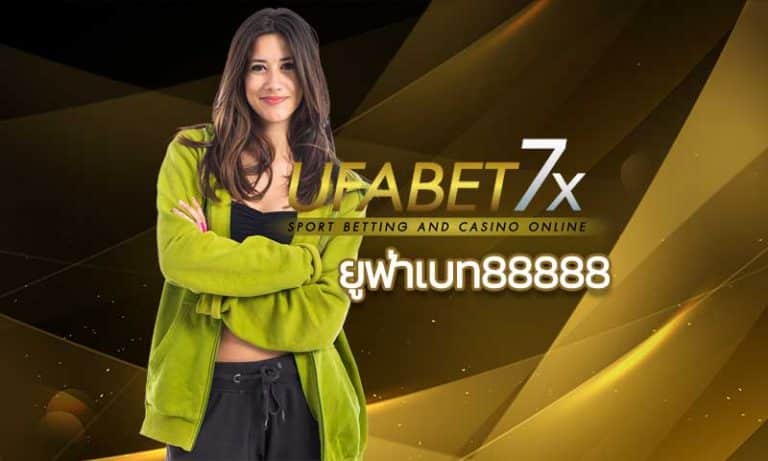 ยูฟ่าเบท88888 เว็บแทงบอลออนไลน์ คาสิโนออนไลน์ บาคาร่าออนไลน์ UFABET