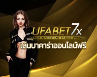 เล่นบาคาร่าออนไลน์ฟรี สูตรบาคาร่า UFABET แทงบอลออนไลน์ คาสิโนออนไลน์ บาคาร่าออนไลน์ สล็อต ยิงปลา กำถั่ว ยูฟ่า เครดิตฟรี บนมือถือ สมัครบาคาร่า