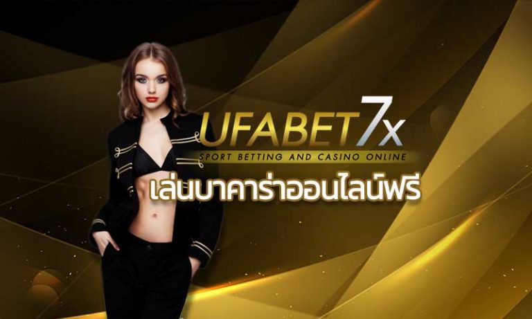 เล่นบาคาร่าออนไลน์ฟรี UFABET คาสิโนออนไลน์ บาคาร่าออนไลน์ เครดิตฟรี