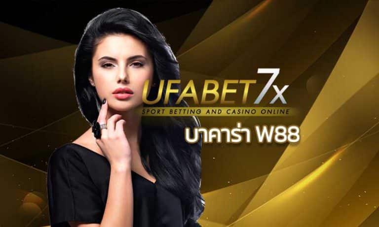 บาคาร่า w88 คาสิโนออนไลน์ เล่นบาคาร่าออนไลน์ แจกสูตรบาคาร่าฟรี UFABET.COM