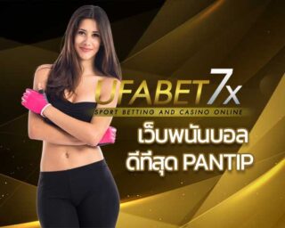 รีวิว เว็บพนันบอล ดีที่สุด pantip รีวิวเว็บพนันบอลออนไลน์ โดย UFABET แทงบอลออนไลน์ คาสิโน บาคาร่า สล๊อต โดยทีมงานมืออาชีพให้บริการ 24 ชม