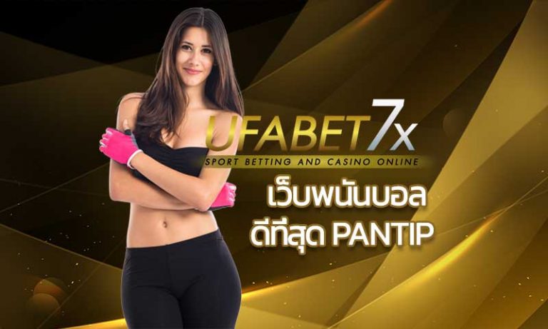 เว็บพนันบอล ดีที่สุด pantip เว็บพนันบอล โดย UFABET แทงบอลออนไลน์ ฟรี