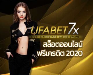 สล็อตออนไลน์ฟรีเครดิต 2020 คาสิโนออนไลน์ บาคาร่า สล็อตออนไลน์ UFABET โป๊กเกอร์ รูเล็ต บิงโก คีโน่ น้ำเต้าปูปลา ป๊อกเด้ง ไฮโล ยิงปลา UFA Casino