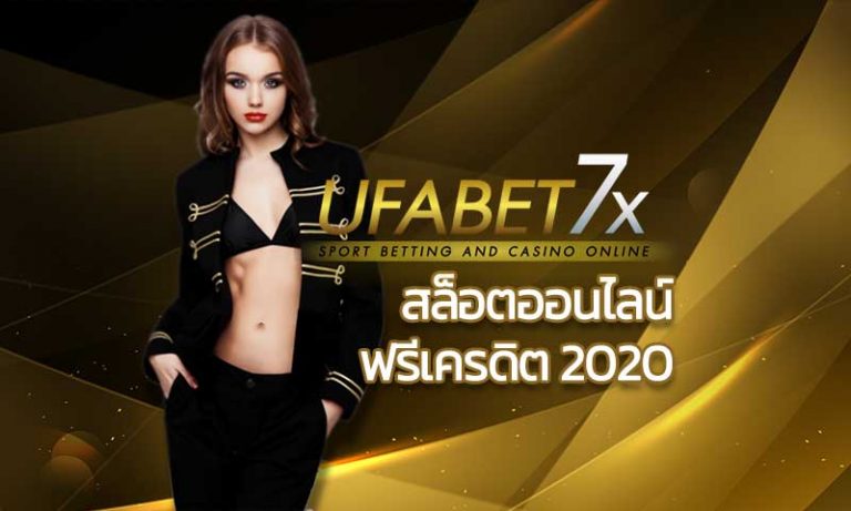 สล็อตออนไลน์ฟรีเครดิต 2020 คาสิโนออนไลน์ บาคาร่า สล็อตออนไลน์ UFABET