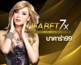 บาคาร่า99 l คาสิโนออนไลน์ บาคาร่าออนไลน์ ยูฟ่าเบท UFABET.COM คาสิโน สล็อต ป๊อกเด้ง รูเล็ต เสือมังกร ยิงปลา ไฮโล sexbaccarat SA gaming