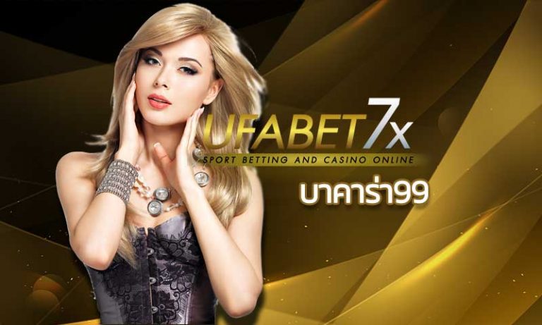 บาคาร่า99 l คาสิโนออนไลน์ บาคาร่าออนไลน์ ยูฟ่าเบท UFABET.COM อันดับ 1