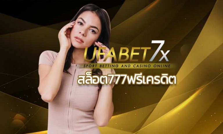 สล็อต777ฟรีเครดิต เกมพนันออนไลน์ สล็อตฟรีเครดิต 2020 UFABET.COM