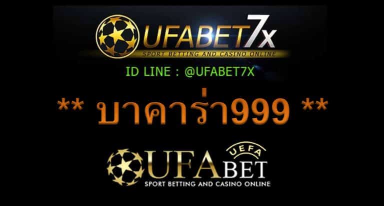 บาคาร่าออนไลน์ UFABET บาคาร่า999 BET คาสิโนออนไลน์ Gclub บาคาร่าพารวย999 บาคาร่า888 สูตรบาคาร่า สล็อตออนไลน์ แบล็คแจ็ค ไฮโล รูเล็ต เสือมังกร