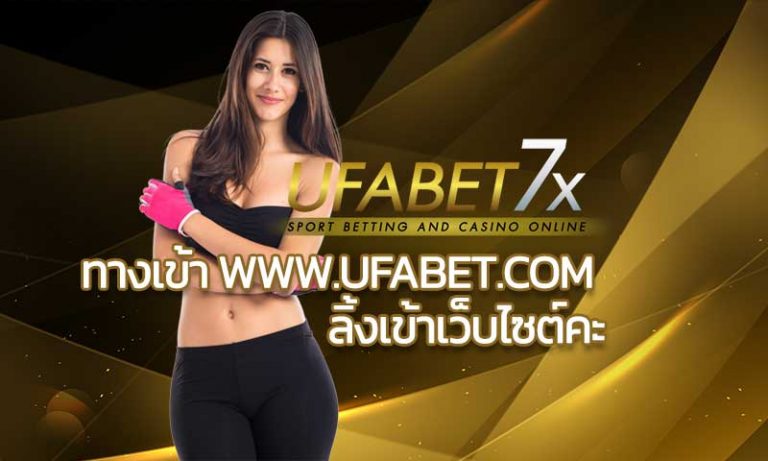 ทางเข้า www.ufabet.com ลิ้งเข้าเว็บไซต์คะ สมัครยูฟ่าเบท ผ่านมือถือ ยูฟ่าเบท88