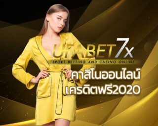 คาสิโนออนไลน์เครดิตฟรี2020 คาสิโนออนไลน์ สล็อต ฟรีเครดิต บาคาร่า สล็อต กำถั่ว รูเล็ตต์ เกมยิงปลา ไฮโล ฟุตบอล มวย ไก่ชน UFABET ยูฟ่าเบท