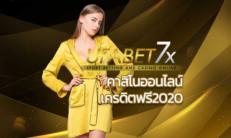 UFABET คาสิโนออนไลน์เครดิตฟรี2020 สล็อต ฟรีเครดิต ไม่ต้องฝาก ไม่ต้องแชร์