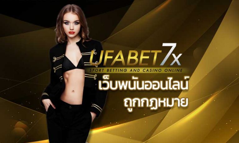 เว็บพนันออนไลน์ ที่ดีที่สุด ถูกกฎหมาย คาสิโนออนไลน์ ดีที่สุด UFABET อันดับ 1