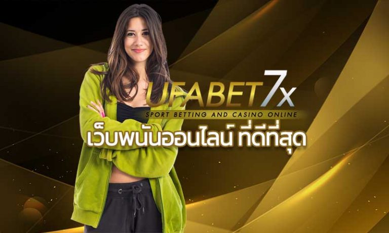 เว็บพนันออนไลน์ ที่ดีที่สุด UFABET เว็บคาสิโนที่ดีที่สุด2020 เว็บคาสิโนออนไลน์