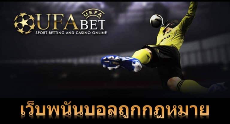 เว็บพนันบอล ถูกกฎหมาย แทงบอลออนไลน์ UFABET เว็บพนันออนไลน์ ได้เงินจริง