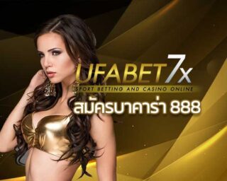 สมัครบาคาร่า 888 บาคาร่าออนไลน์ คาสิโนออนไลน์ สมัครเล่น บาคาร่า888 UFABET ยูฟ่าเบท เครดิตฟรี UFA888 สล็อตออนไลน์ พนันออนไลน์ บาคาร่า ฟรี