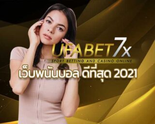 แทงบอลออนไลน์ UFABET แทงบอลฟรี เว็บพนันบอล ดีที่สุด 2021 สมัครยูฟ่าเบท คาสิโนออนไลน์ บาคาร่า สล็อต เกมพนันออนไลน์ เว็บพนัน โปรดี