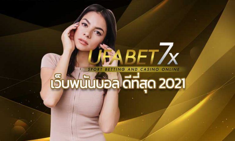 แทงบอลออนไลน์ UFABET แทงบอลฟรี เว็บพนันบอลดีที่สุด 2021 สมัครยูฟ่าเบท