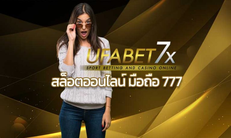 สล็อตออนไลน์ มือถือ 777 เกมสล็อต คาสิโนออนไลน์ เล่นบนมือถือ UFABET