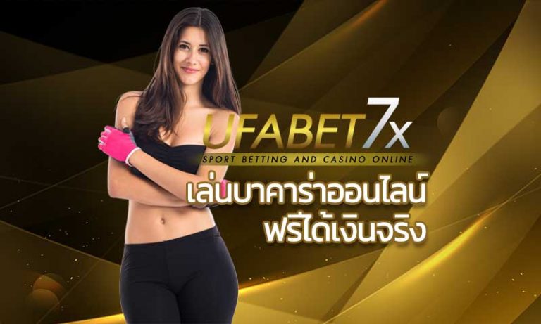 UFABET คาสิโนออนไลน์ เล่นบาคาร่าออนไลน์ฟรีได้เงินจริง เครดิตฟรี ไม่ต้องฝาก