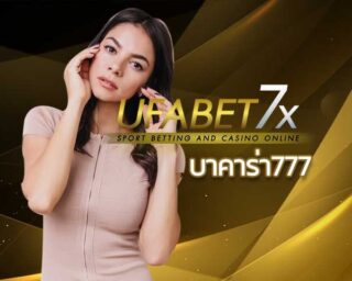 บาคาร่า777 สมัครง่าย บาคาร่าออนไลน์ เล่นได้ตลอด 24 ชั่วโมง จ่ายจริง UFABET slot live casino เสือมังกร ไฮโล รูเล็ต สล็อต กำถั่ว คาสิโนสด SA