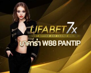 บาคาร่า w88 pantip แนะนำเว็บเล่นบาคาร่าแบบครบวงจร ทันสมัย สมัครบาคาร่า เกมส์ยิงปลา แบล็คแจ็ค รูเล็ต เสือมังกร สล็อต แทงบอล โป๊กเกอร์