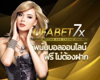 พนันบอลออนไลน์ ฟรี ไม่ต้องฝาก เว็บแทงบอล ฟรีเครดิต แทงบอลฟรี – UFABET สล็อต รูเล็ต ไฮโล แบล็คแจ็ค เกมส์ยิงปลา แทงบอล บาคาร่าโป๊กเกอร์