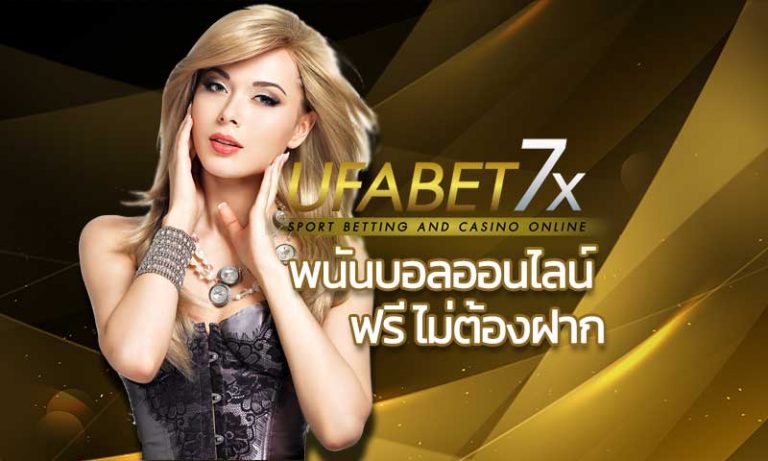 พนันบอลออนไลน์ ฟรี ไม่ต้องฝาก เว็บแทงบอล ฟรีเครดิต แทงบอลฟรี – UFABET