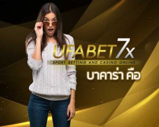 บาคาร่า คือ บาคาร่าออนไลน์ คาสิโนออนไลน์ UFABET บาคาร่าคืออะไร pantip เกมไพ่ ป๊อกเด้ง เว็บพนันออนไลน์ สมัครยูฟ่าเบท สูตรบาคาร่า ฟรี