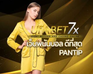 UFABET เว็บพนันบอล ดีที่สุด pantip แทงบอลออนไลน์ ค่าน้ำแทงบอล คืออะไร พนันบอลออนไลน์ คาสิโน บาคาร่า สล็อต รูเล็ต ไฮโล แบล๊คแจ๊ค เครดิตฟรี