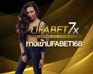 ทางเข้าufabet168 เว็บพนันออนไลน์ รูปแบบใหม่ เล่นง่าย ได้จริง ฟรีเครดิต 2021 บาคาร่าออนไลน์ สล็อตออนไลน์ คาสิโนสด เครดิตฟรี สมัครยูฟ่าเบท