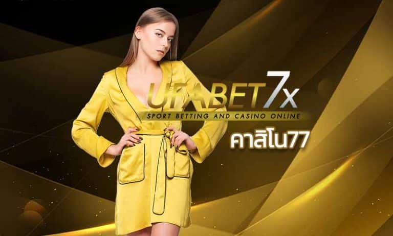 คาสิโน77 บาคาร่า แทงบอล พนันออนไลน์ | UFABET - เว็บพนันออนไลน์