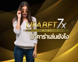 บาคาร่า เล่นยังไง เกมไพ่ บาคาร่าออนไลน์ คาสิโนออนไลน์ แทงบอลออนไลน์ UFABET เกมพนันออนไลน์ เกมไพ่ยอดฮิต สล็อตออนไลน์ สมัครยูฟ่าเบท เครดิตฟรี