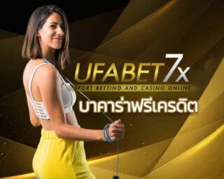 บาคาร่าฟรีเครดิต ไม่ต้องฝาก บาคาร่าออนไลน์ เครดิตฟรีแค่สมัคร UFABET สมัครยูฟ่าเบท คาสิโนออนไลน์ สล็อตออนไลน์ เกมพนันออนไลน์ ฟรี