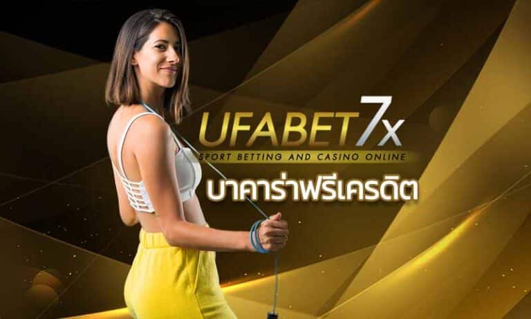 บาคาร่าฟรีเครดิต ไม่ต้องฝาก บาคาร่าออนไลน์ เครดิตฟรีแค่สมัคร UFABET สมัครยูฟ่าเบท คาสิโนออนไลน์ สล็อตออนไลน์ เกมพนันออนไลน์ ฟรี