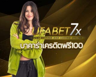 บาคาร่าเครดิตฟรี100 ไม่ต้องฝาก ไม่ต้องแชร์ บาคาร่าออนไลน์ กับ UFABET คาสิโนออนไลน์ บาคาร่าฟรี สมัครยูฟ่าเบท เกมพนันออนไลน์ สล็อตฟรีเครติด