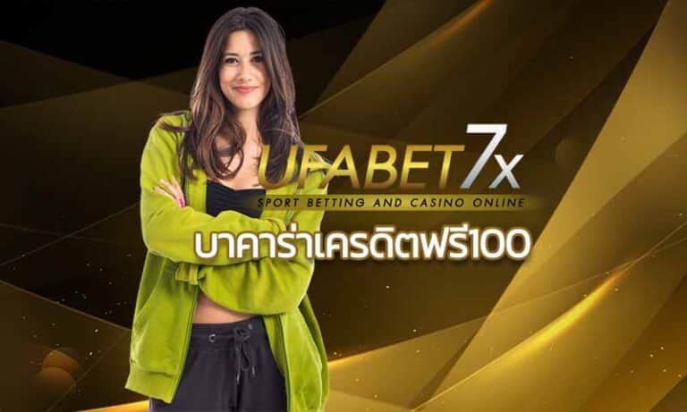 บาคาร่าเครดิตฟรี100 ไม่ต้องฝาก ไม่ต้องแชร์ บาคาร่าออนไลน์ กับ UFABET