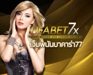 เว็บพนันบาคาร่า77 คาสิโน บาคาร่าออนไลน์ | ฝาก ถอน ออโต้ UFABET เว็บตรง สล็อตออนไลน์ คาสิโนออนไลน์ แทงบอลออนไลน์ สมัครยูฟ่าเบท