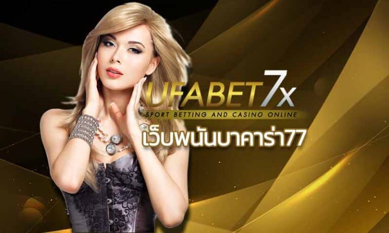 เว็บพนันบาคาร่า77 คาสิโน บาคาร่าออนไลน์ | ฝาก ถอน ออโต้ UFABET เว็บตรง สล็อตออนไลน์ คาสิโนออนไลน์ แทงบอลออนไลน์ สมัครยูฟ่าเบท