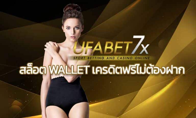 สล็อต wallet เครดิตฟรีไม่ต้องฝาก 2021 PG SLOT Wallet เว็บสล็อต เปิดใหม่ สล็อตออนไลน์ คาสิโนออนไลน์ บาคาร่าออนไลน์ แทงบอลออนไลน์ เกมออนไลน์