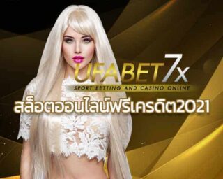 UFABET สล็อตออนไลน์ฟรีเครดิต2021 เล่น Slot online ฝากถอนไม่มีขั้นต่ำ แจกฟรีสปิน คาสิโนออนไลน์ บาคาร่าออนไลน์ เกมออนไลน์ ทันสมัp JOKER123